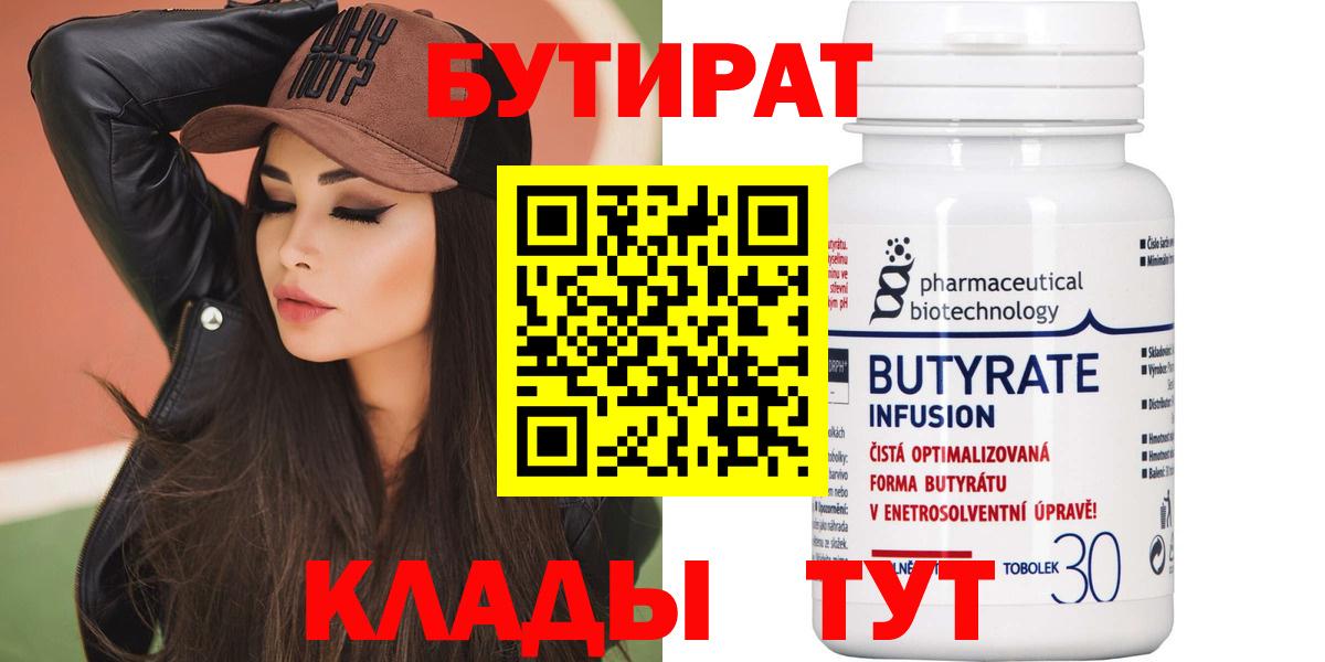 БУТИРАТ бутик  БУТИРАТ  Подольск  Вход с VPN 