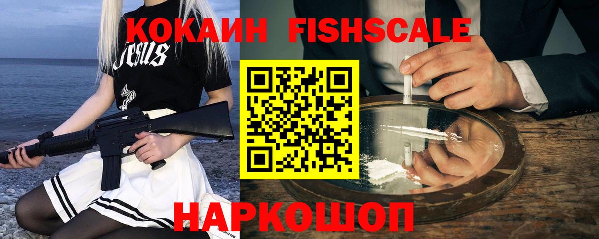 закладка  Кокаин FishScale  Вход с VPN  Подольск 